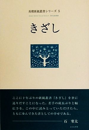 きざし 炎環新鋭叢書