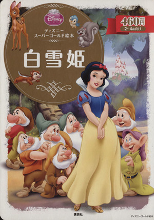 白雪姫ディズニースーパーゴールド絵本ディズニーゴールド絵本