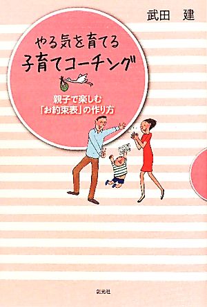 やる気を育てる子育てコーチング 親子で楽しむ「お約束表」の作り方