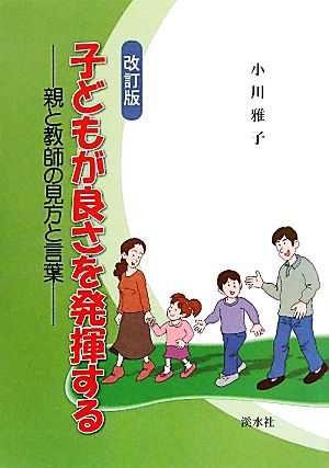 子どもが良さを発揮する 親と教師の見方と言葉