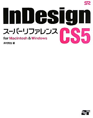 InDesign CS5 スーパーリファレンスfor Macintosh & Windows