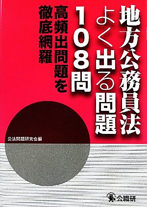 地方公務員法よく出る問題108問 高頻出問題を徹底網羅