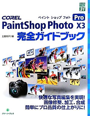 COREL PaintShop Photo Pro X3 完全ガイドブック グリーン・プレスデジタルライブラリー31