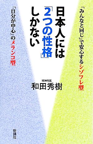 日本人には「2つの性格」しかない ワイド新書