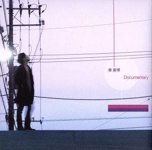 Documentary(初回生産限定盤B)