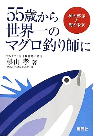 55歳から世界一のマグロ釣り師に 神の啓示と海の未来