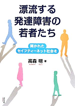 漂流する発達障害の若者たち 開かれたセイフティーネット社会を