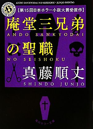 庵堂三兄弟の聖職 角川ホラー文庫