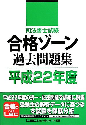 司法書士試験合格ゾーン 過去問題集(平成22年度) 司法書士試験シリーズ