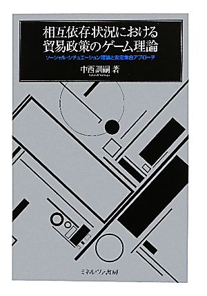 相互依存状況における貿易政策のゲーム理論 ソーシャル・シチュエーション理論と安定集合アプローチ