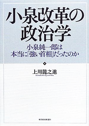 小泉改革の政治学 小泉純一郎は本当に「強い首相」だったのか