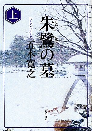 朱鷺の墓(上)角川文庫
