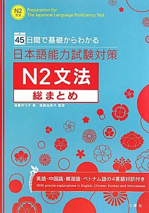 日本語能力試験対策 N2文法総まとめ 45日間で基礎からわかる