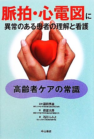 脈拍・心電図に異常のある患者の理解と看護 高齢者ケアの常識 高齢者ケアの常識