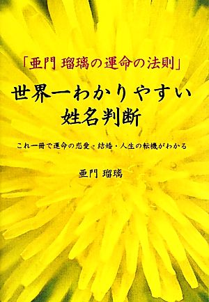 世界一わかりやすい姓名判断 亜門瑠璃の運命の法則 これ一冊で運命の恋愛・結婚・人生の転機がわかる