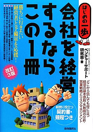 会社を経営するならこの1冊 はじめの一歩