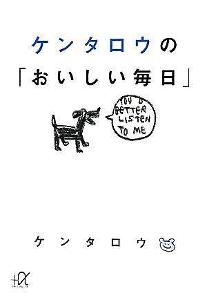 ケンタロウの「おいしい毎日」 講談社+α文庫