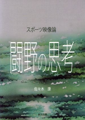 闘野の思考 スポーツ映像論