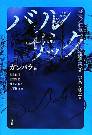 バルザック 芸術/狂気小説選集 ガンバラ 他(2)音楽と狂気篇