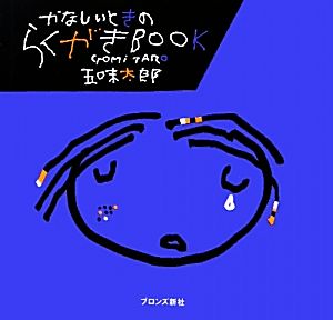 かなしいときのらくがきBOOK