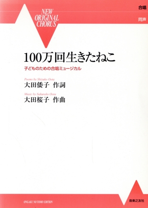 100万回生きたねこ 子どものための合唱ミュージカル