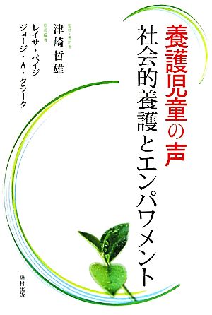 養護児童の声 社会的養護とエンパワメント