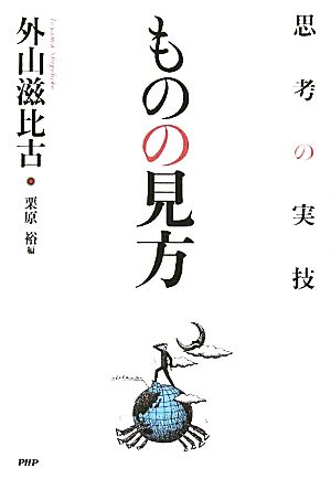 ものの見方 思考の実技