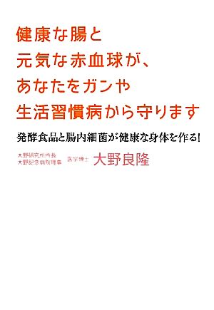 健康な腸と元気な赤血球が、あなたをガンや生活習慣病から守ります 発酵食品と腸内細菌が健康な身体を作る！