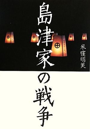 島津家の戦争