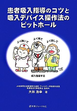 患者吸入指導のコツと吸入デバイス操作法のピットホール