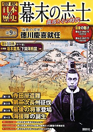 幕末の志士(第9巻) 龍馬とその時代-“最後の将軍