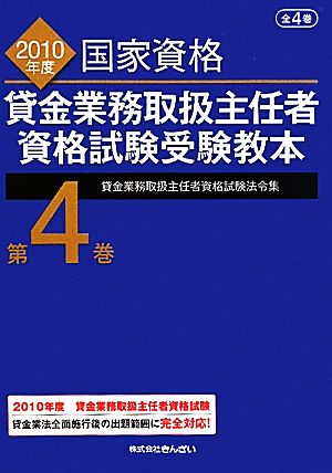 貸金業務取扱主任者資格試験受験教本(第4巻) 貸金業務取扱主任者資格試験法令集