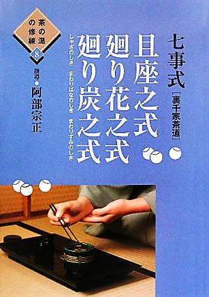 七事式且座之式 廻り花之式 廻り炭之式 茶の湯の修練8