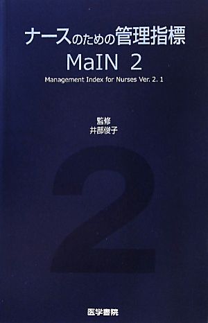 ナースのための管理指標 MaIN(2)