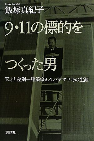 9・11の標的をつくった男 天才と差別 建築家ミノル・ヤマサキの生涯