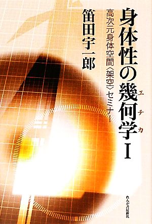 身体性の幾何学(1) 高次元身体空間“架空