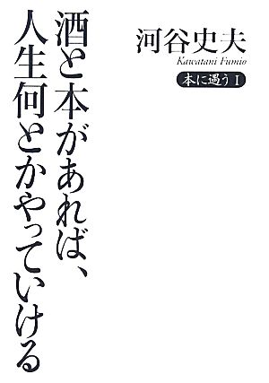 酒と本があれば、人生何とかやっていける 本に遇う Ⅰ