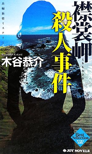 襟裳岬殺人事件 木谷恭介自選集 ジョイ・ノベルス