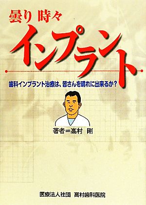 曇り時々インプラント 歯科インプラント治療は、皆さんを晴れに出来るか？