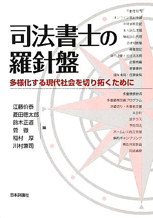 司法書士の羅針盤 多様化する現代社会を切り拓くために 法セミLAW ANGLEシリーズ