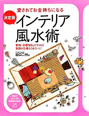 決定版 インテリア風水術 愛されてお金持ちになる 家相・部屋相をよくすれば家庭も仕事もうまくいく！ PHPビジュアル実用BOOKS