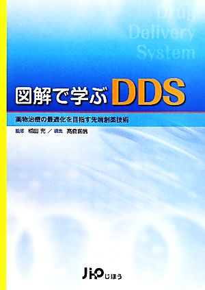 図解で学ぶDDS 薬物治療の最適化を目指す先端創薬技術