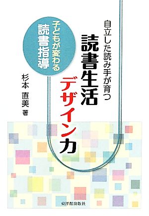 自立した読み手が育つ読書生活デザイン力 子どもが変わる読書指導