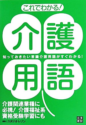 これでわかる！介護用語 知っておきたい常識介護用語がすぐわかる！