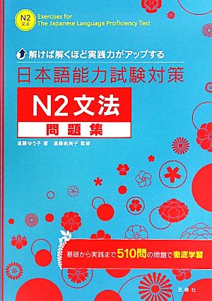 日本語能力試験対策N2文法問題集解けば解くほど実践力がアップする