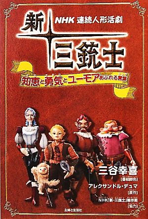 NHK新・三銃士 知恵と勇気とユーモアあふれる言葉