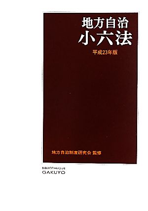 地方自治小六法(平成23年版)