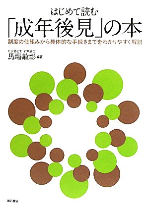 はじめて読む「成年後見」の本 制度の仕組みから具体的な手続きまでをわかりやすく解説