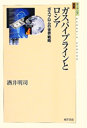 ガスパイプラインとロシア ガスプロムの世界戦略 ユーラシア選書