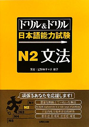ドリル&ドリル日本語能力試験N2文法